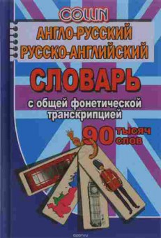 Книга Словарь ар ра  90 тыс.сл. С общей фонетической транскрипцией (Коллин Дж.), б-9559, Баград.рф